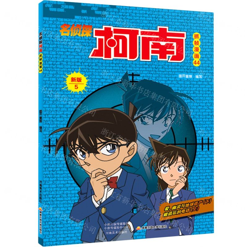 【N】名侦探柯南抓帧漫画(44新版5)-9787540152109