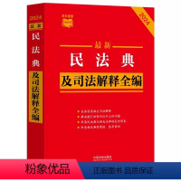 【正版】2024新版民法典及司法解释全编 含民法典合同编通则司法解释民法总则物权婚姻家庭侵权司法解释 中国法制释解家