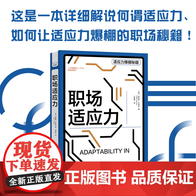 DF[央视网]职场适应力 埃斯特·杰克逊 一本详细解说何谓适应力 如何让适应力爆棚的职场秘籍中国科学技术出版社职场励志成高清大图