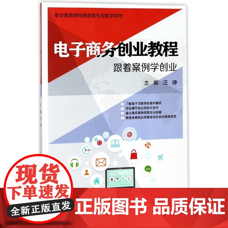 电子商务创业教程(跟着案例学创业职业教育财经商贸类专业教高清大图