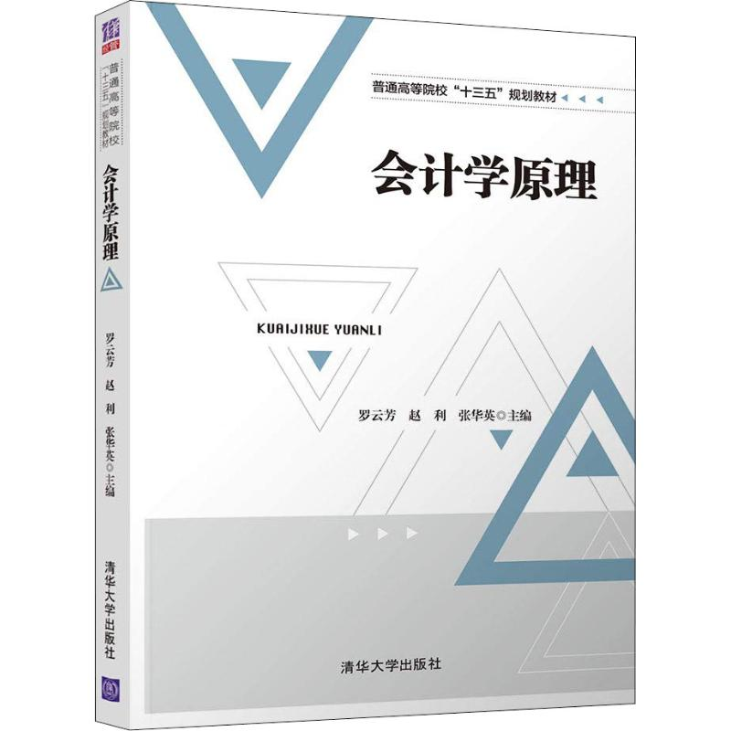 正版新书]会计学原理罗云芳9787302504214高清大图