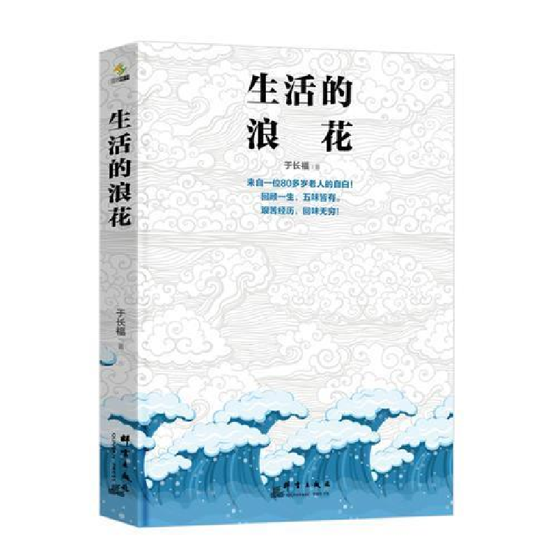 正版新书】生活的浪花于长福著9787802568068