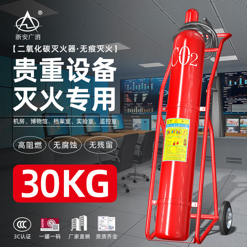 浙安广消30kg推车式CO2灭火器MTT/30