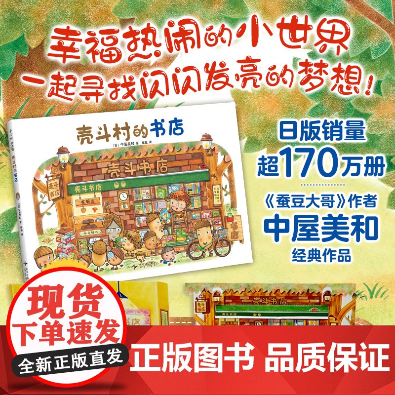 壳斗村的书店 幼儿职业启蒙 0-3-5-6周岁幼儿园宝宝早教启蒙绘本图画故事书亲子共读睡前读物童话 梦想与成长故事绘本高清大图