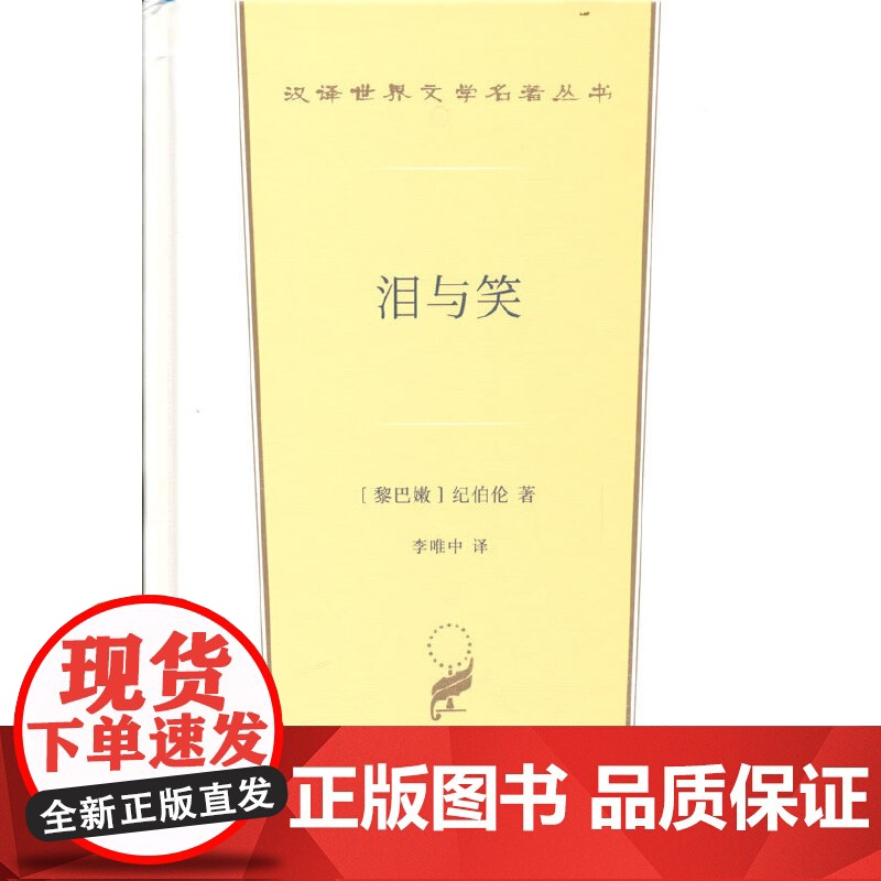 泪与笑(汉译世界文学1·散文类) 纪伯伦 商务印书馆 正版书籍高清大图