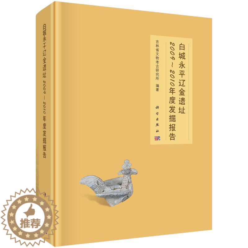 【醉染正版】正版 白城永平辽金遗址2009-2010年度发掘报告 吉林省文物考古研究所编著 科学出版社 考古报告书籍