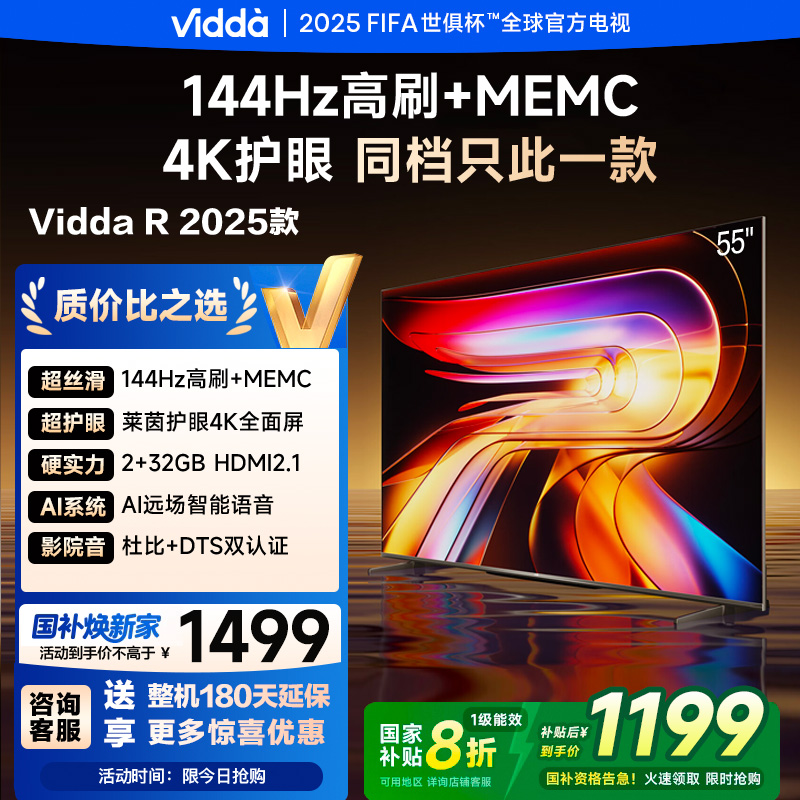 55英寸Vidda R55 一级能效版 2+32G 4K家用智能液晶游戏电视巨幕55V1KD-R