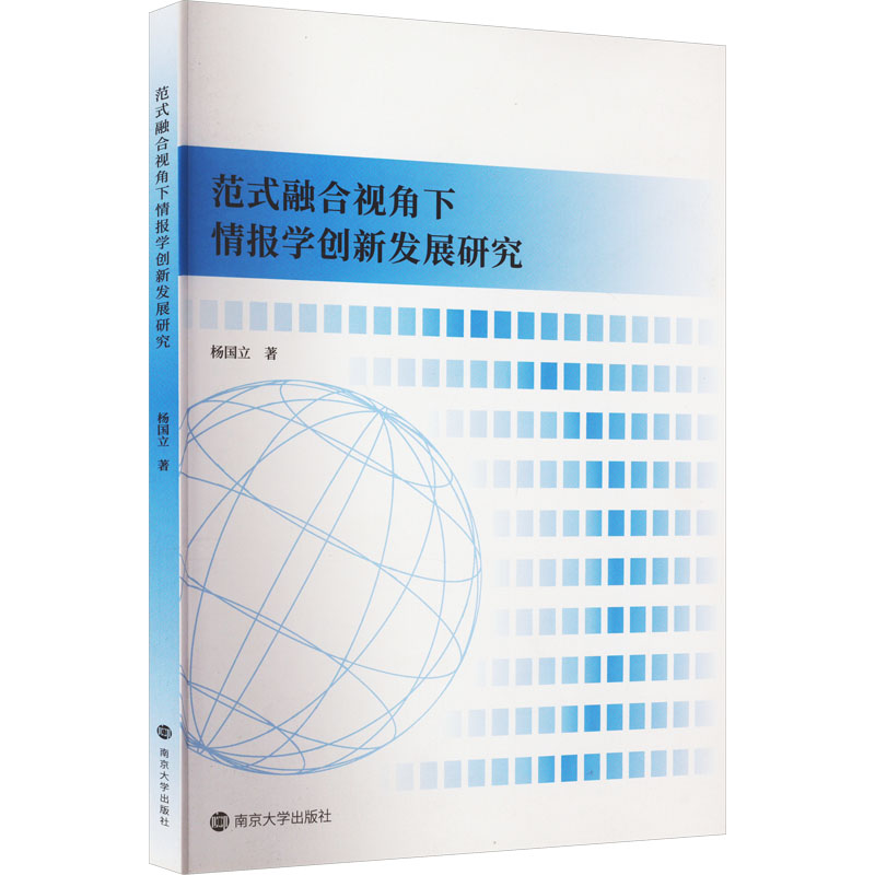 醉染图书范式融合视角下情报学创新发展研究9787305259807
