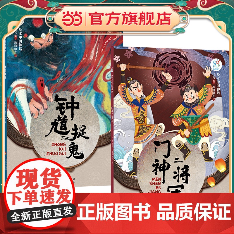 绘本中国神话·民间卷 门神二将军+钟馗捉鬼共2册 儿童6-9-12岁中国古代神话故事民间童书 中国古代神话寓言民俗故事高清大图