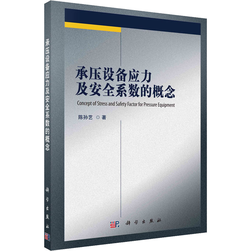 醉染图书承压设备应力及安全系数的概念9787030717924高清大图