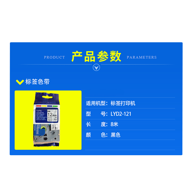 揽盈 LYD2-121 12mm*8m标签机色带(计价单位:盒) 白底黑字高清大图