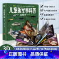 儿童版军事科普立体书 【正版】抖音同款儿童版军事科普3D立体书好奇心揭秘立体翻翻书6岁以上8-10-12岁小学生必读课阅