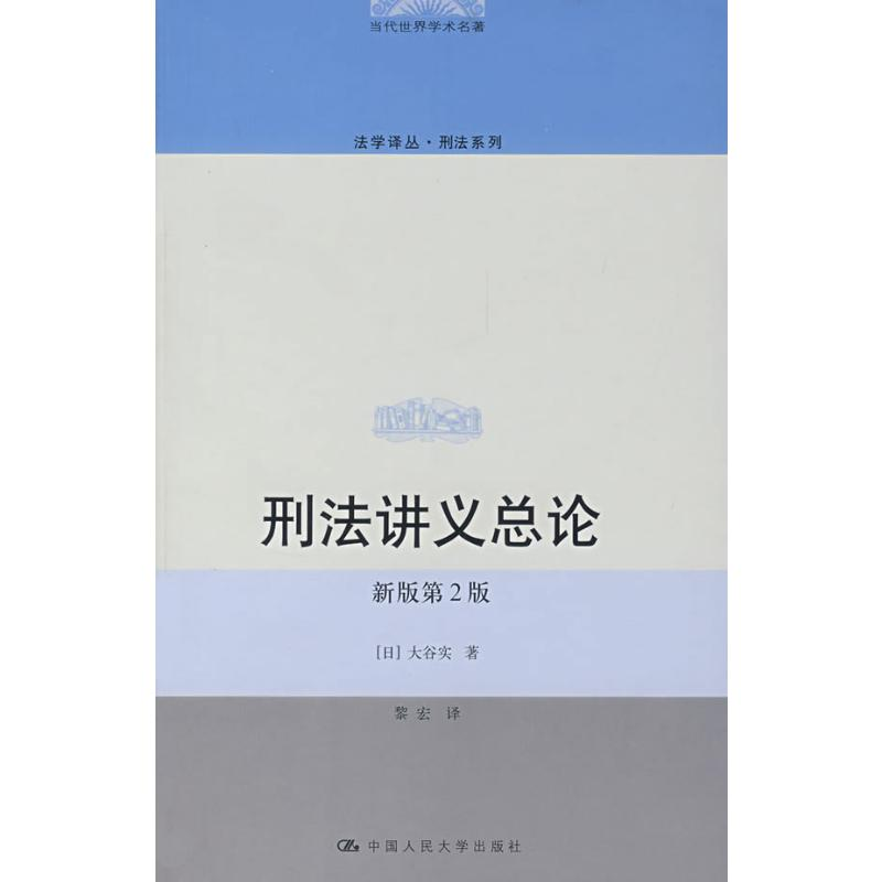 [M]刑法讲义总论(新版第2版)-9787300089225