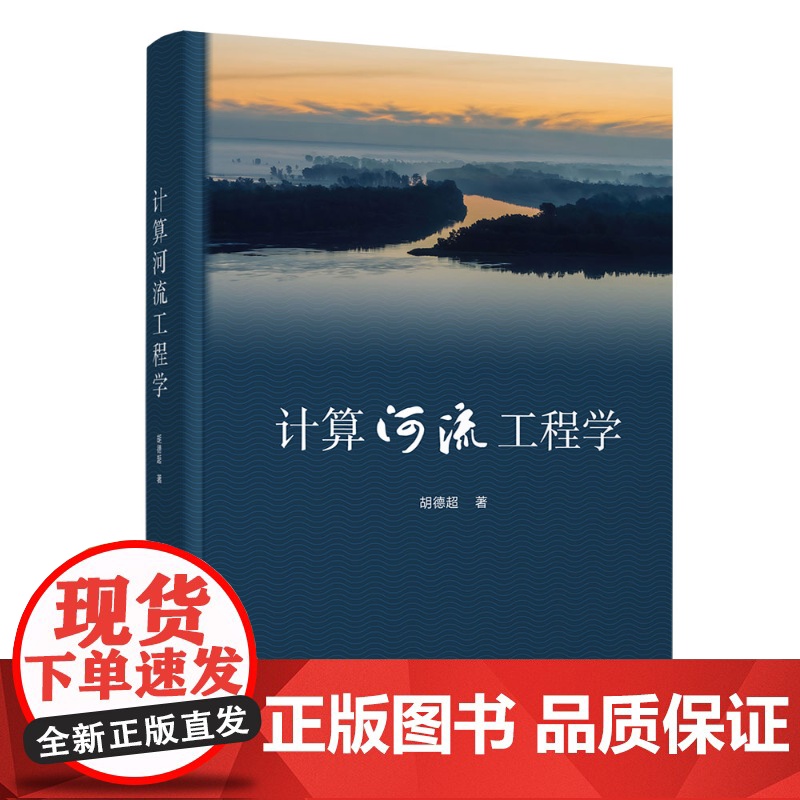 计算河流工程学 胡德超著 从数值模拟的视角重新论述河床演变学和河流工程学 近10余年河流工程计算领域的新进展 清华大学出