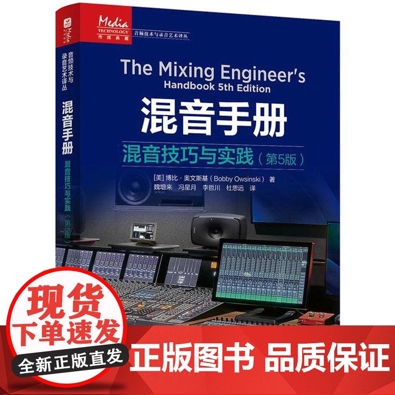 混音手册 混音技巧与实践 第5版 混音指南录音师制作艺术音乐音频技术录音书混音制作音乐基础教程现场扩声录音师制作教程书
