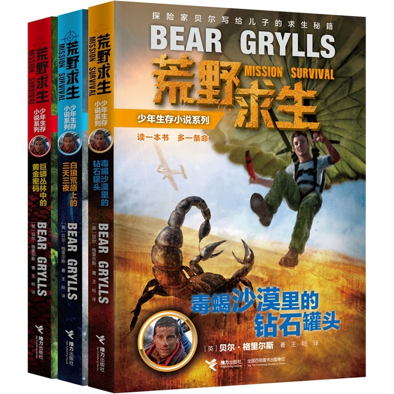 [正版]荒野求生少年生存小说系列 套装(1-2-3册)全3册 童书儿童文学 贝尔.格里尔斯写给孩子的求生秘籍高清大图