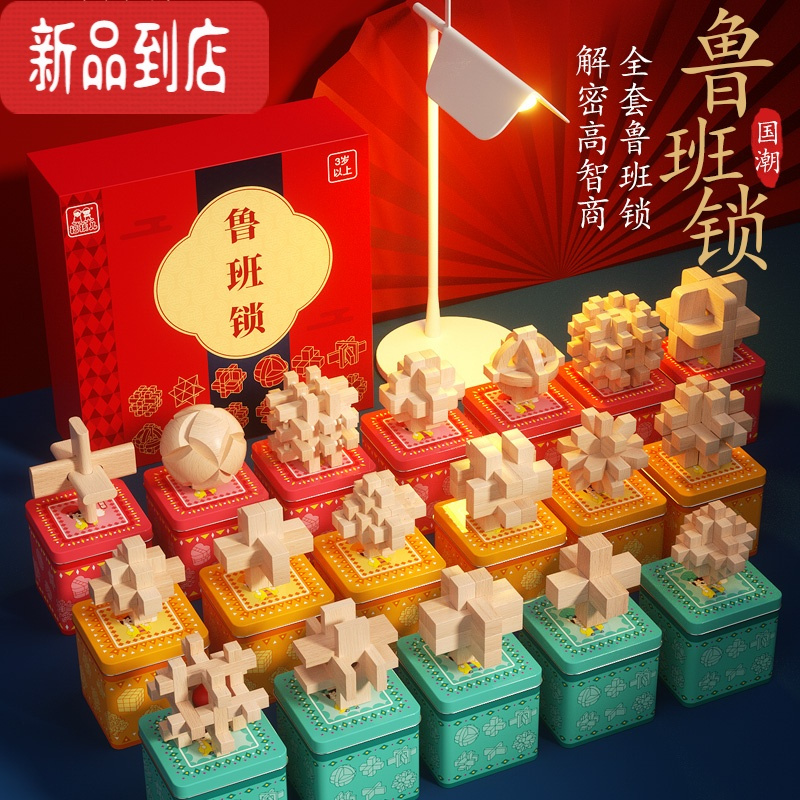 真智力铁盒鲁班锁孔明锁全套儿童益智类玩具小学生智力烧脑老人榫卯积木 中阶 榉木9件套[独立铁盒装]