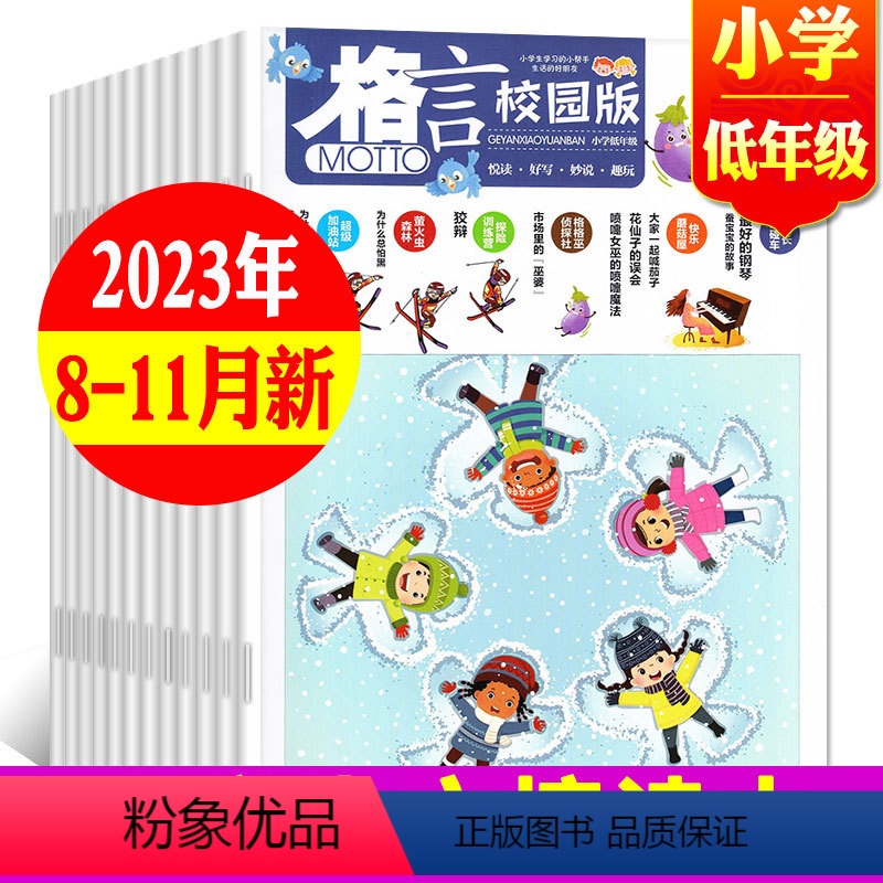 D【共4期】低年级2023年8-11月 【正版】格言杂志校园版高年级/低年级杂志2023年1/2/3/4/5/6/7/8