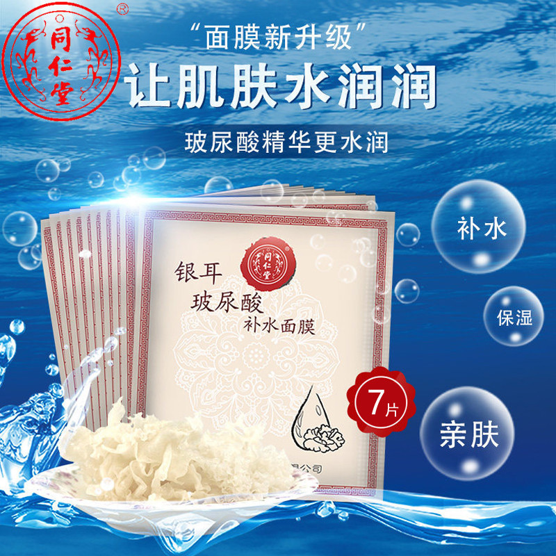 北京同仁堂面膜 银耳玻尿酸补水面膜 补水保湿提亮肤色 美肤白皙 嫩白滋润 男女士通用 7片装