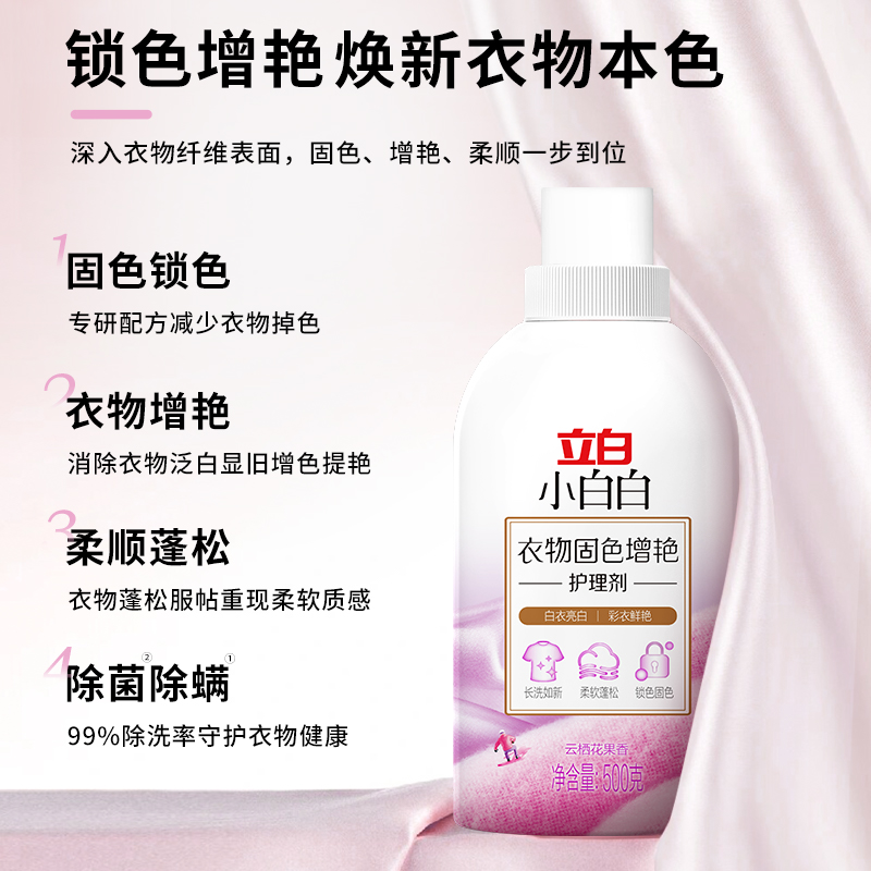立白小白白衣物固色增艳护理剂500g固色增艳柔顺蓬松除菌除螨高清大图
