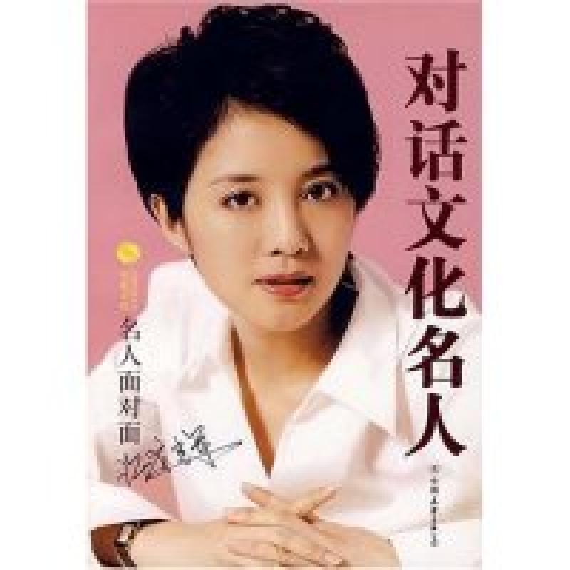 正版新书]对话文化名人-名人面对面凤凰卫视《名人面对面》栏目9高清大图