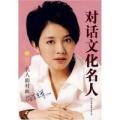 对话文化名人-名人面对面