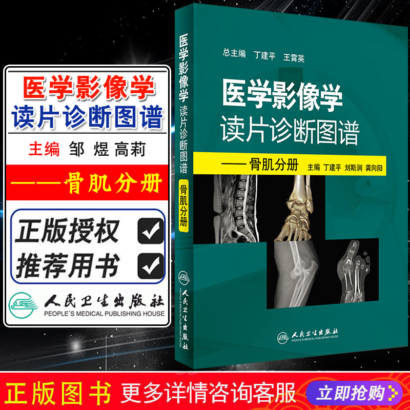 [醉染正版]正版 医学影像学读片诊断图谱 骨肌分册 主编丁建平 刘斯润 龚向阳 骨科医生读片骨折肌肉损伤 人民卫生出版社高清大图