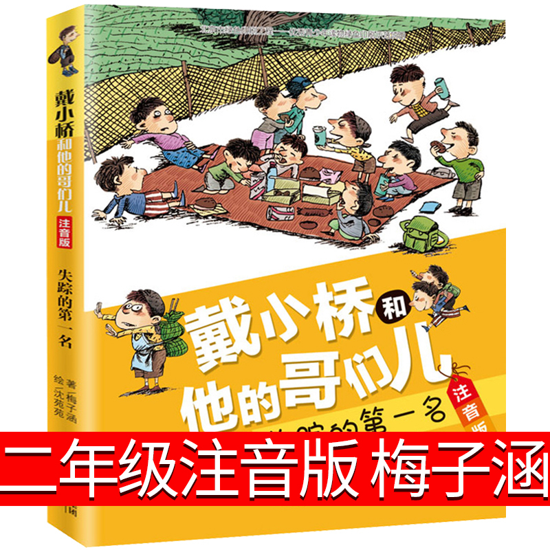 戴小桥和他的哥们儿·注音版----失踪的第一名 [正版]失踪的第一名 戴小桥和他哥们儿 注音版 梅子涵著 小学生三年级四