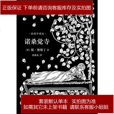 诺桑觉寺英简奥斯丁人民文学出版社9787020121519