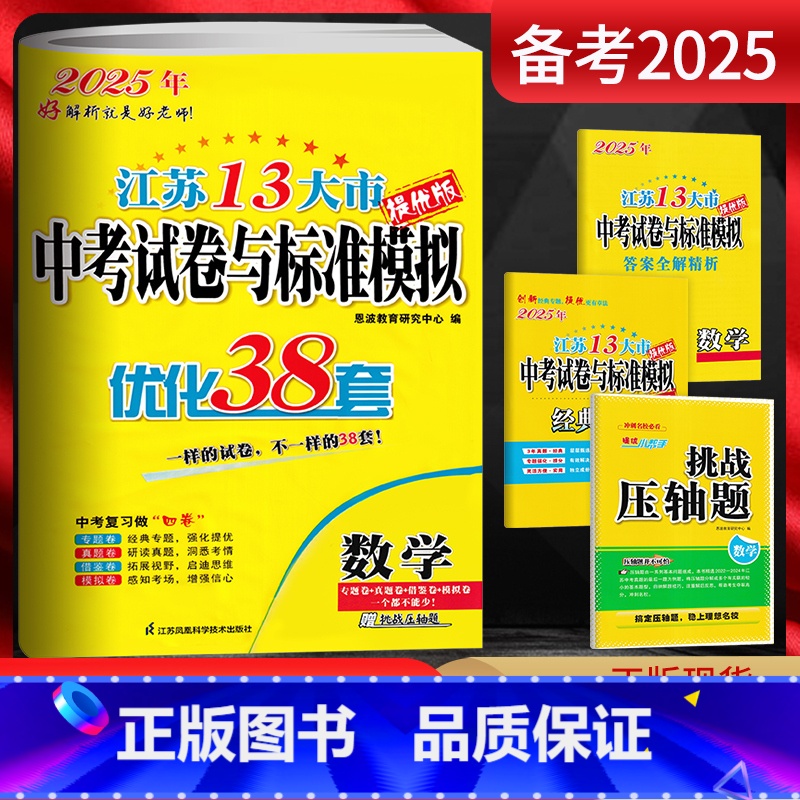 数学 江苏省 【正版】备考2025江苏13大市中考试卷与标准模拟数学 优化38套提优版2023年江苏中考真题卷数学江苏十