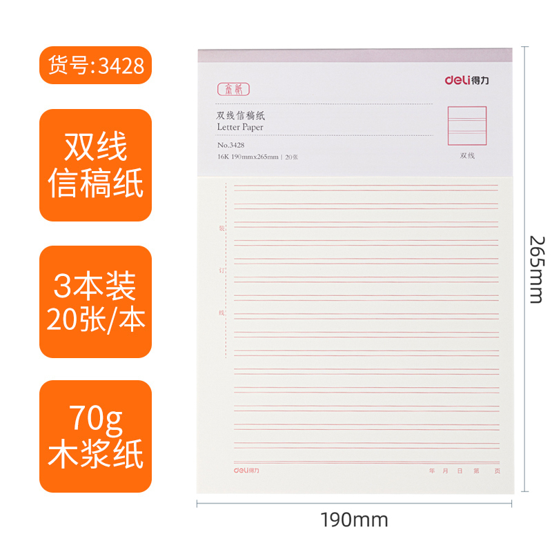 得力deli3428信纸稿纸双线(20页/本)草稿纸作文本草稿纸70g演算纸三本装16K(190*265mm)3本装