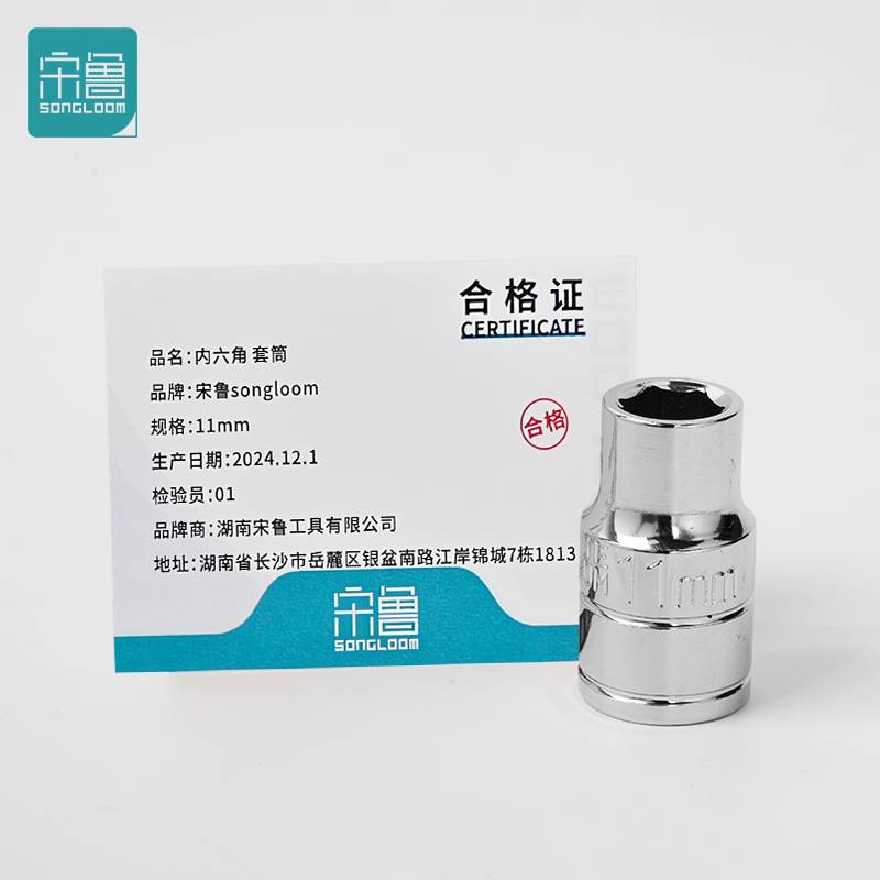 宋鲁 SONGLOOM 内六角 套筒 11mm 个高清大图