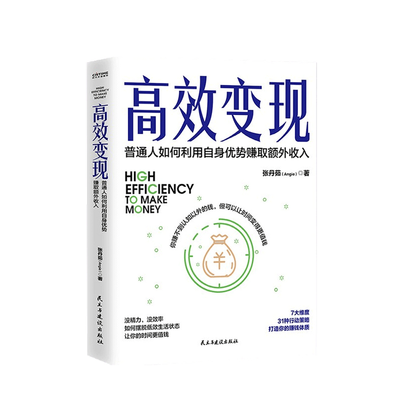 高效变现 [正版] 高效变现 张丹茹 个体崛起时代 如何才能高效赚到钱 20万册书副业赚钱姊妹篇为你解答 提升时间价高清大图