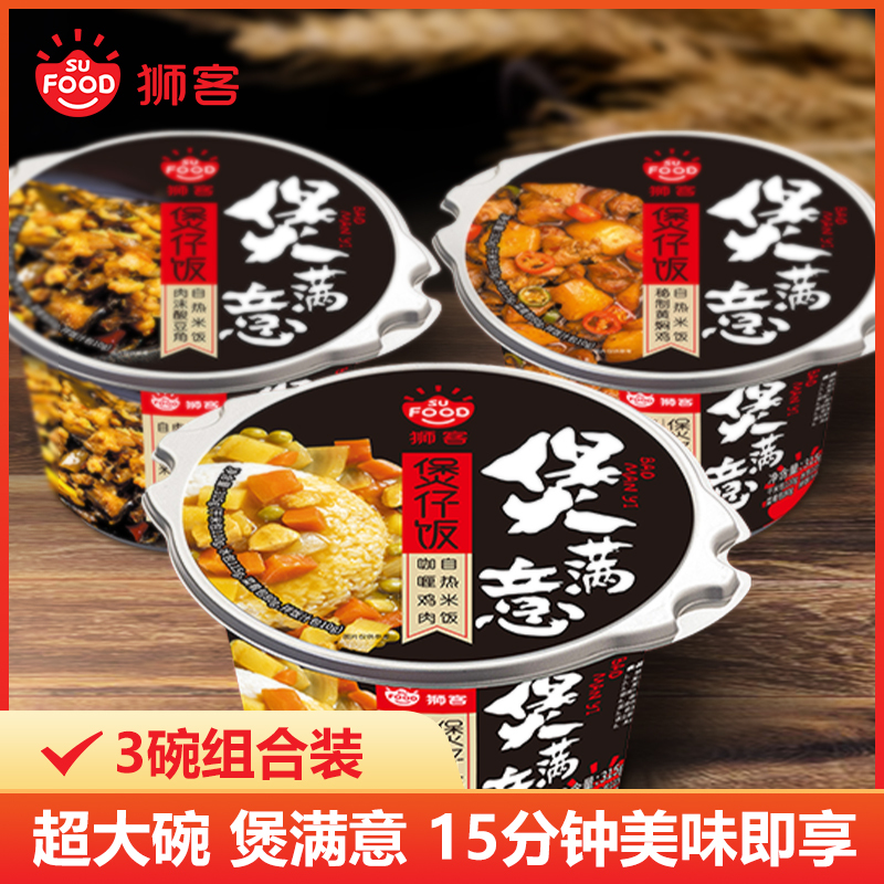 狮客[苏宁自主品牌]煲仔饭3盒组合B 咖喱鸡肉+肉末酸豆角+秘制黄焖鸡 方便速食方便米饭自热米饭 315g*3