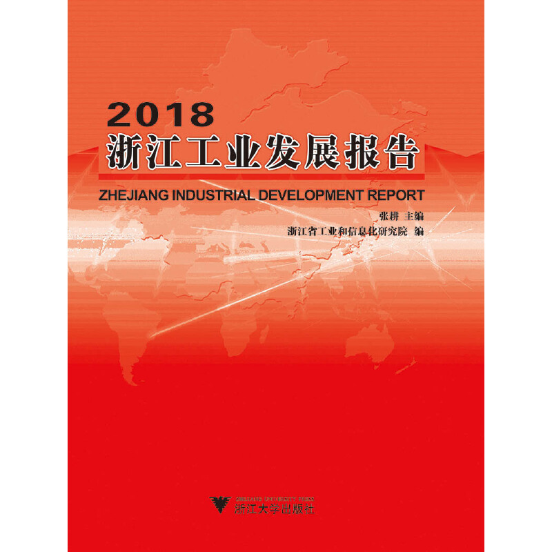 醉染图书2018浙江工业发展报告9787308189781