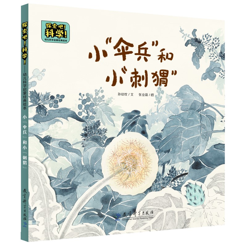 第一册 [正版] 书籍探索吧!科学!——幼儿科学启蒙经典绘本 小“伞兵”和小“刺猬”(关于种子的传播)高清大图