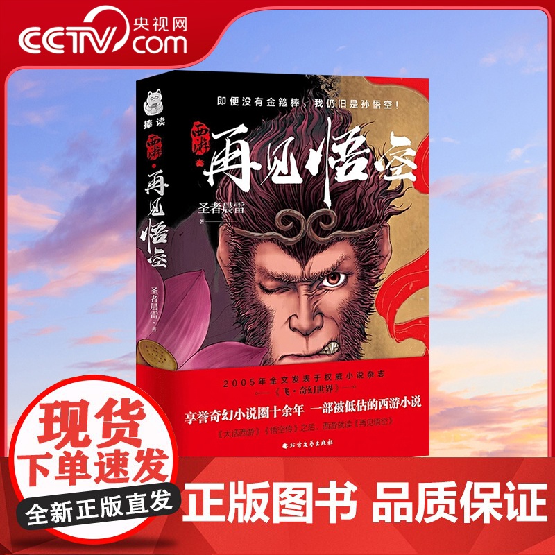 【央视网】西游再见悟空 解读黑神话的佳作 成佛不是终点 成为自己才是 悟空成佛之后再度直面天命 揭开西行背后的巨大阴