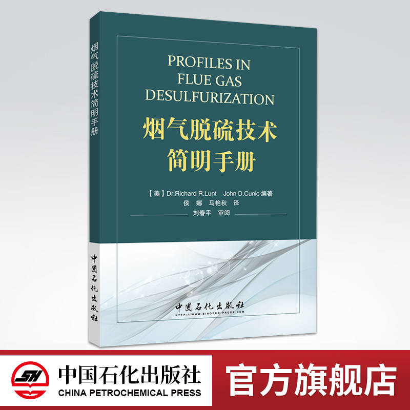 [正版]烟气脱硫技术简明手册(需要净化您厂的SO2排放吗?这里有相当多的烟气脱硫(FGD)方案供您选择)中国石化出版社高清大图