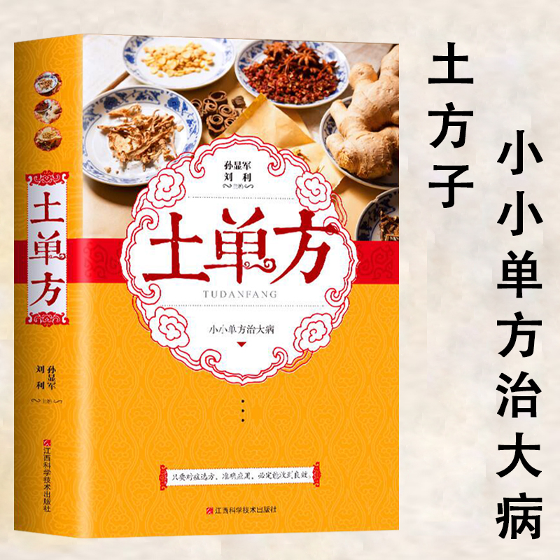 [醉染正版]全套4册 百病食疗大全 土单方 民间祖传秘方 小方子治大病 食谱调理四季家庭营养健康药方 民间偏方大全 药材高清大图