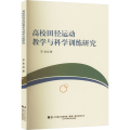 高校田径运动教学与科学训练研究