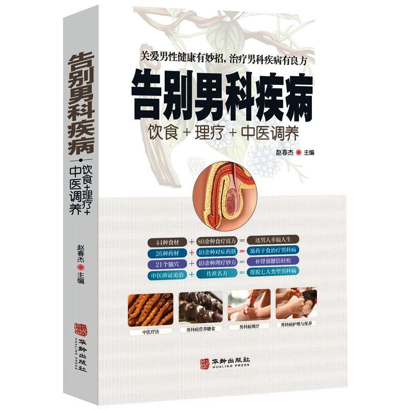 [醉染正版]告别男科疾病 饮食理疗中医调养 前列腺炎滋阴补血补肾理疗护理与保养传世名方营养饮食宜忌艾灸刮痧按摩拔罐中医养高清大图
