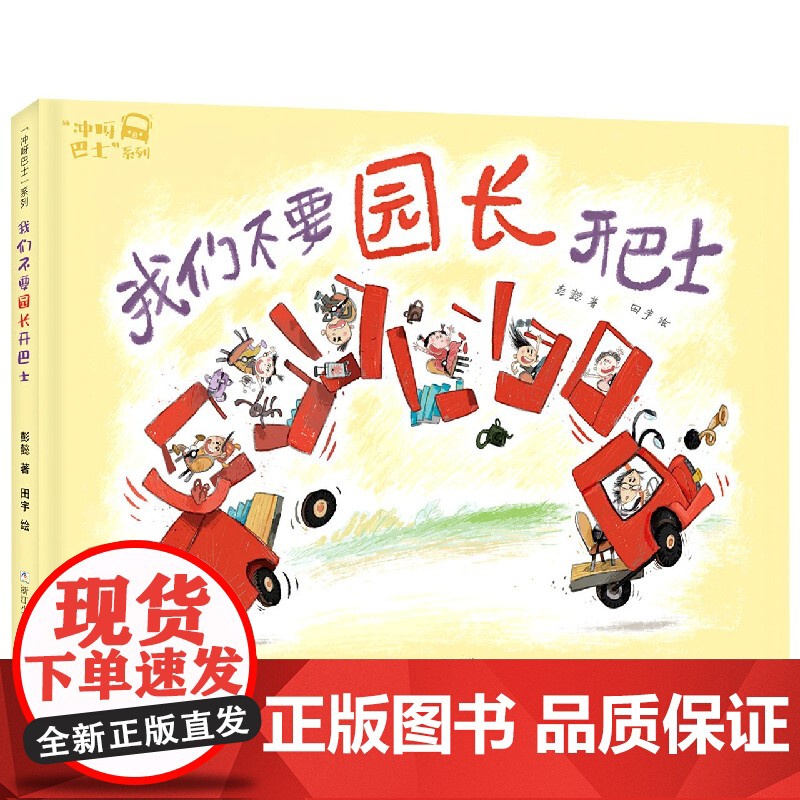 “冲呀巴士”系列:我们不要园长开巴士高清大图