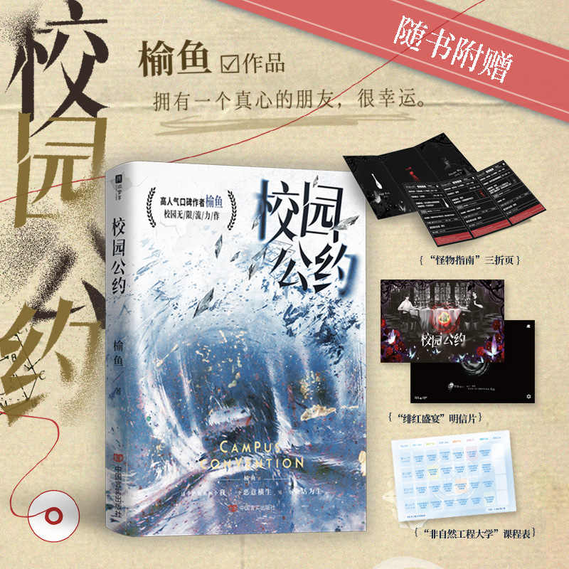 校园公约1+2[裸书] [正版]裸书版校园公约1和2 榆鱼 网络原名《我又弄崩了校园怪谈》校园悬疑无限流社恐小天才林异高清大图