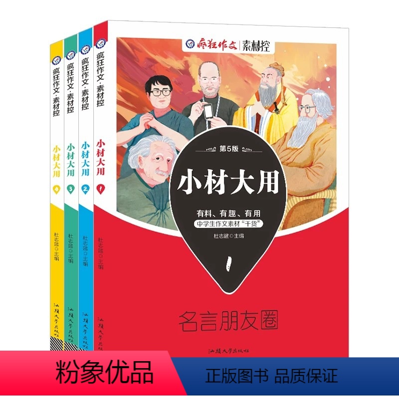 小材大用1-4全套 高中通用 【正版】2023版疯狂作文小材大用素材控4本四本套装高考作文素材中学生作文素材高考作文热点