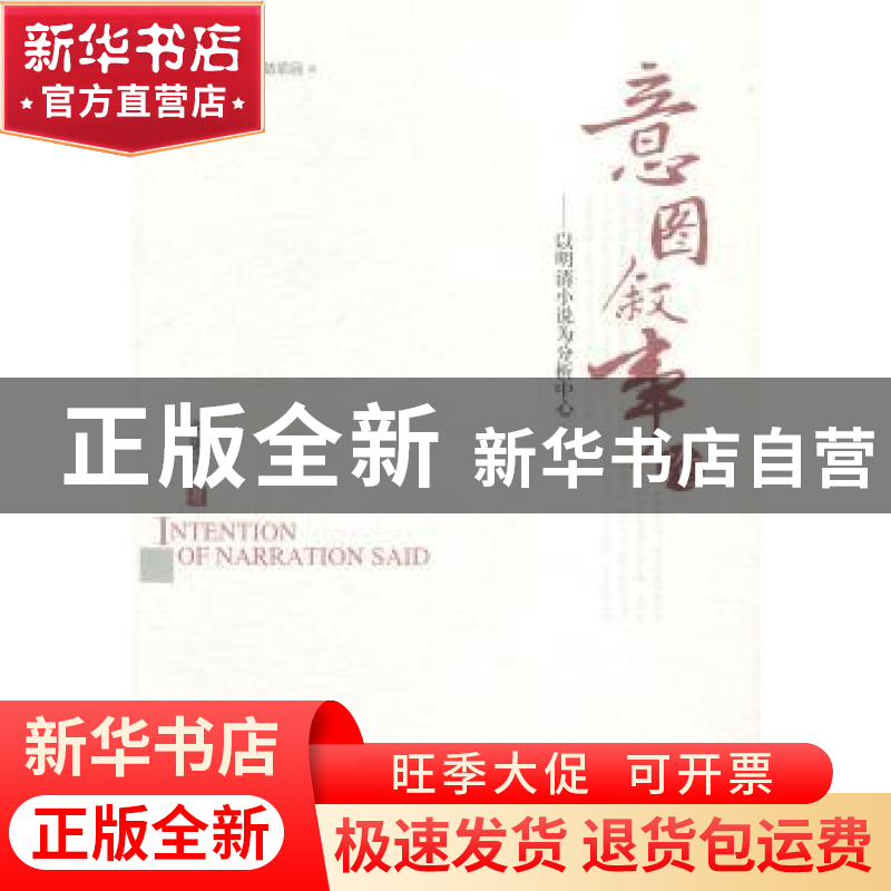 正版 意图叙事论:以明清小说为分析中心 许建平著 人民出版社 978高清大图