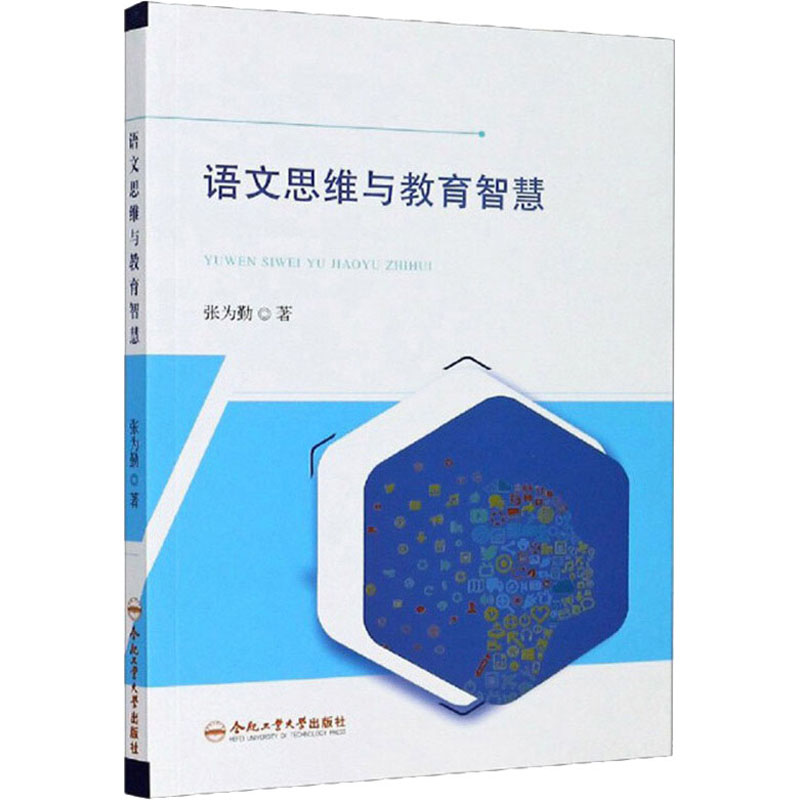 [M]语文思维与教育智慧 张为勤 著 -9787565047893高清大图