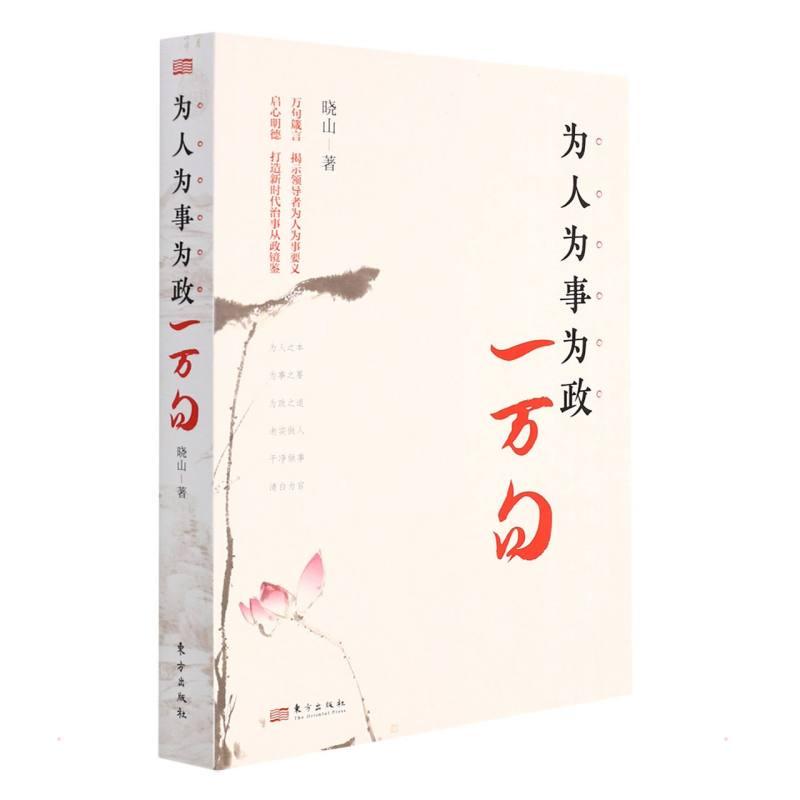 醉染图书为人为事为政一万句9787520726412高清大图
