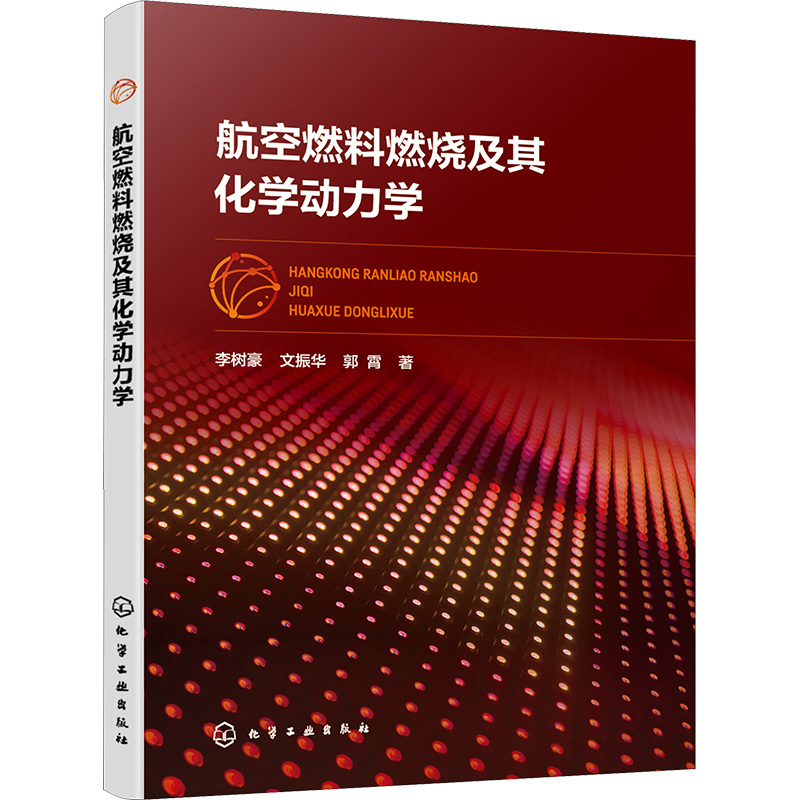 【M】航空燃料燃烧及其化学动力学-9787122419996
