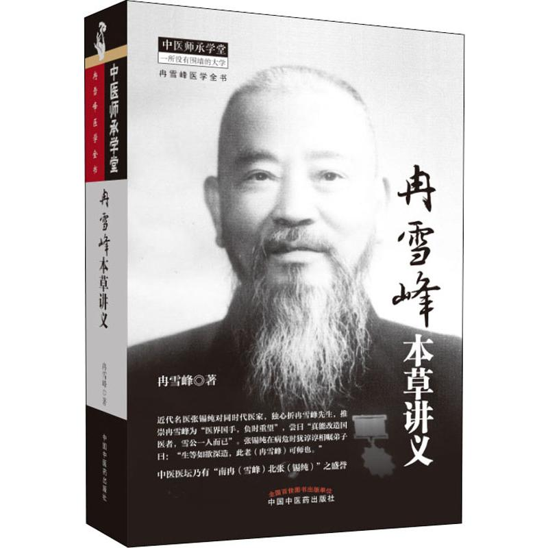 醉染图书冉雪峰本草讲义9787513251高清大图