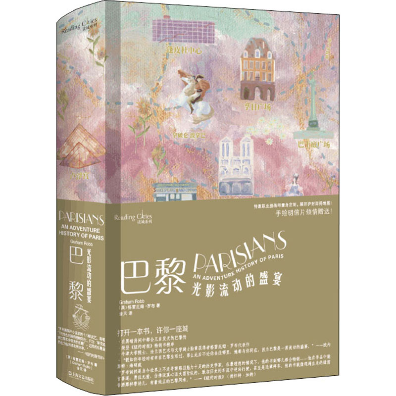 醉染图书巴黎 光影流动的盛宴9787532179145高清大图